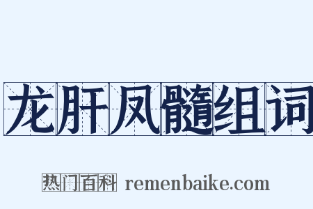 龙肝凤髓组词是什么意思的图片